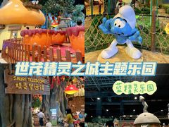 -蓝精灵乐园·世茂精灵之城主题乐园