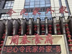 -令氏家外家周秦食府(高新店)