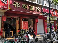 门面-祁家面馆(大香炉店)