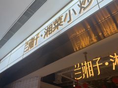 -兰湘子·湘菜小炒(济南领秀城店)