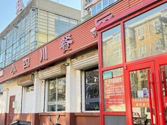 -小四川餐厅(纪庄子北道店)