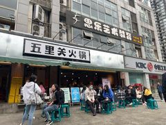 门面-五里关火锅(牛市口店)