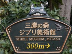 -三鹰之森吉卜力美术馆