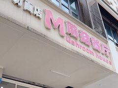 门面-蘑菇餐厅(小火瓦巷店)