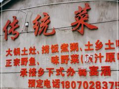 门面-传统菜农庄(皇姑路店)