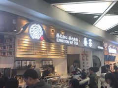 门面-眷茶(赛格国际购物中心店)