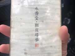 -郭庄茶室