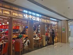 门面-味千拉面(双井店)