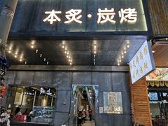 -本炙炭烤·蒲烧活鳗料理店(金沙洲店)