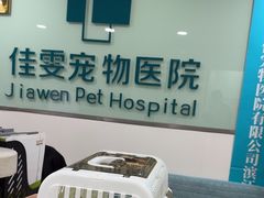 -佳雯宠物医院·皮肤科·内外科(春晓路分院)