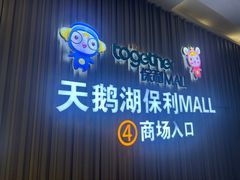 -保利MALL(天鹅湖店)