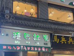 -清真·穆巴拉克西餐厅(回民街店)