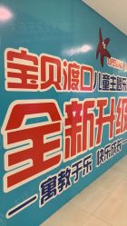 -宝贝渡口儿童游乐园(华南安盛店)