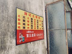 -满記土窑烧鷄波浪山莊