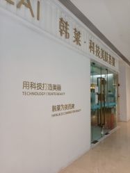 -韩莱科技美肤连锁
