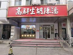 -高群生胡辣汤(亚运村店)