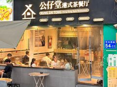 -公仔堂港式茶餐厅(西村店)
