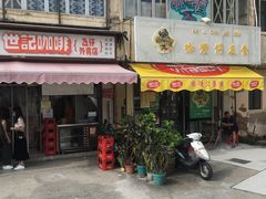 门面-世记咖啡(氹仔外卖店)