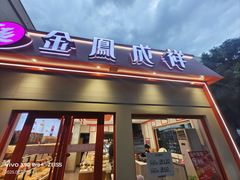 -金凤成祥(白广路店)