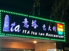 -ITA·意塔意大利餐厅(亦庄店)