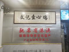 -文记壹心鸡(宝华路店)