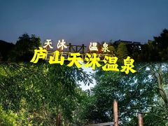 -庐山天沐温泉度假村