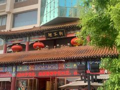 -狗不理(水上北路旗舰店)