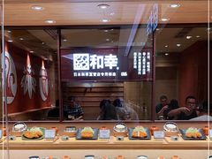 -和幸(春熙路群光广场店)