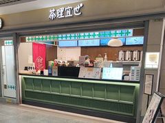-茶理宜世(东方宝泰店)