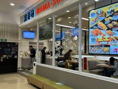 -濱寿司(高新伊藤店)