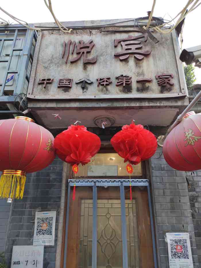 悦宾饭馆(翠花胡同店)-"好吃的家常菜～服务也喜欢 价格更是草鸡喜.