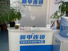 -新甲连锁灰指甲·甲沟炎·鸡眼(黑龙江路店)