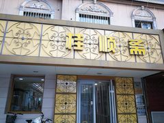 -桂顺斋(西花市店)