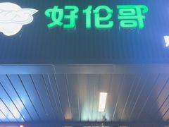 -好伦哥披萨(地坛店)