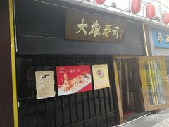 -大雄寿司(中华广场店)