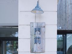 -MAISON门前杂货店