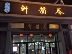 门面-秦韵轩·西安小馆(贻成福地广场店)