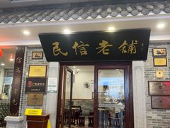 -民信老铺(华盖路店)