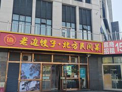-老边饺子馆(西站店)