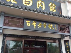 iphone_upload_pic-老白肉馆(临江小区店)