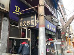 门面-清真·马文砂锅大全(麦苋街店)