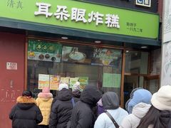 -耳朵眼炸糕(鼓楼店)