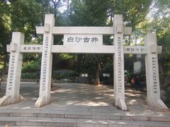 -白沙古井
