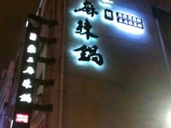 -鼎王麻辣锅(七贤店)