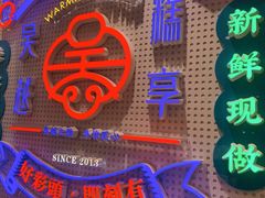 -吴越糕享(常熟万达店)