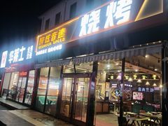 -醉炫音速烧烤·干煸菜(沙河总店)