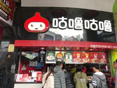 -咕噜咕噜·章鱼小丸子(西湖路店)