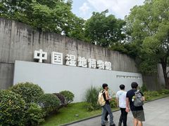 -中国湿地博物馆