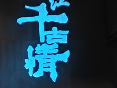 -丽江千古情