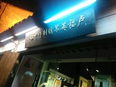 -卢福英苏绣制作中心(苏州平江历史文化街区店)